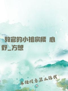 顧教官的小祖宗腰軟心野
