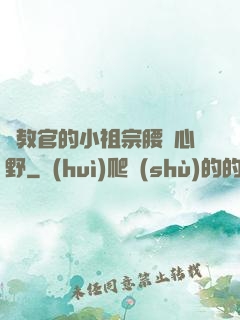 顧教官的小祖宗腰軟心野