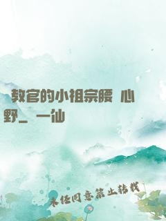 顧教官的小祖宗腰軟心野