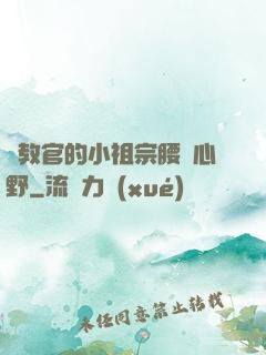 顧教官的小祖宗腰軟心野