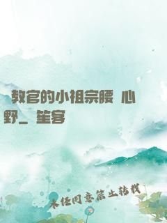 顧教官的小祖宗腰軟心野
