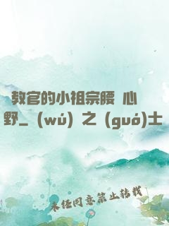 顧教官的小祖宗腰軟心野