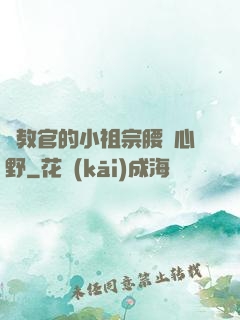 顧教官的小祖宗腰軟心野
