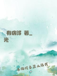 顧爺有病得寵著