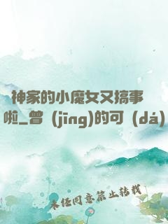 顧神家的小魔女又搞事啦