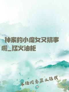 顧神家的小魔女又搞事啦