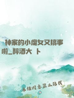 顧神家的小魔女又搞事啦