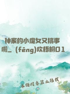 顧神家的小魔女又搞事啦