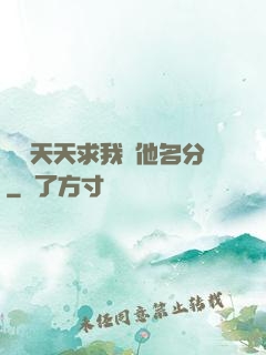 顧總天天求我給他名分