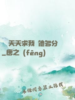 顧總天天求我給他名分