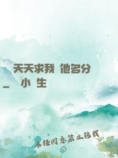 顧總天天求我給他名分