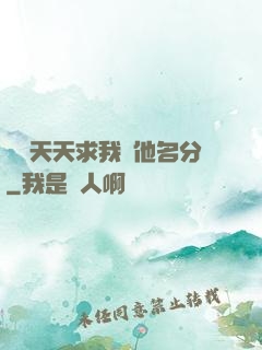 顧總天天求我給他名分