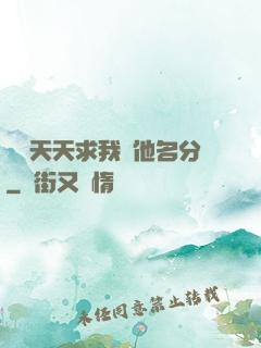 顧總天天求我給他名分