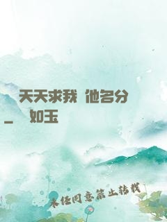 顧總天天求我給他名分