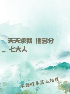 顧總天天求我給他名分