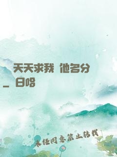 顧總天天求我給他名分