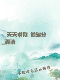 顧總天天求我給他名分