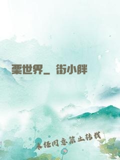 顫栗世界