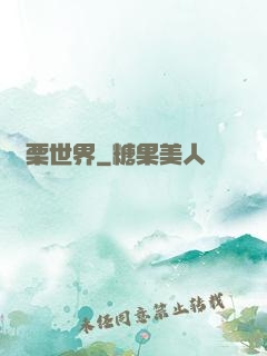 顫栗世界