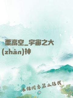 顫栗高空
