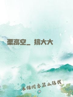顫栗高空