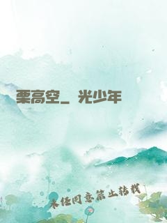 顫栗高空