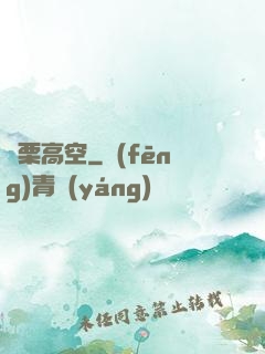 顫栗高空