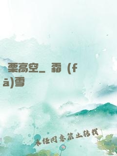 顫栗高空