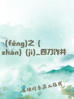 風(fēng)之戰(zhàn)紀(jì)