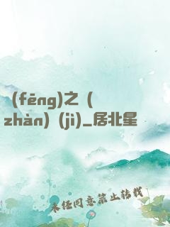 風(fēng)之戰(zhàn)紀(jì)