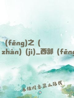 風(fēng)之戰(zhàn)紀(jì)