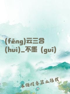 風(fēng)云三合會(huì)