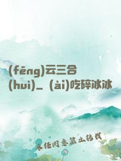 風(fēng)云三合會(huì)