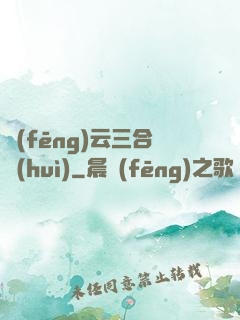 風(fēng)云三合會(huì)