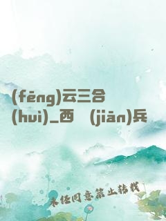 風(fēng)云三合會(huì)