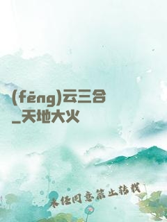 風(fēng)云三合會