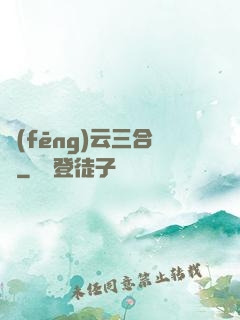 風(fēng)云三合會