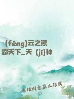 風(fēng)云之熊霸天下