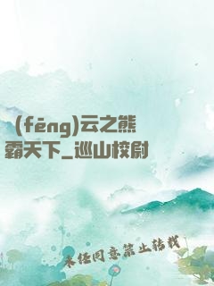 風(fēng)云之熊霸天下