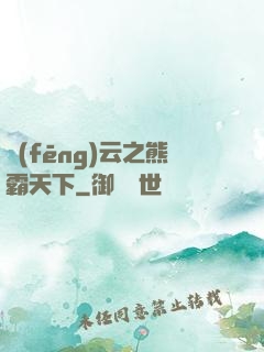 風(fēng)云之熊霸天下