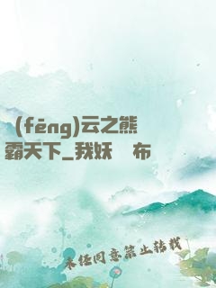 風(fēng)云之熊霸天下