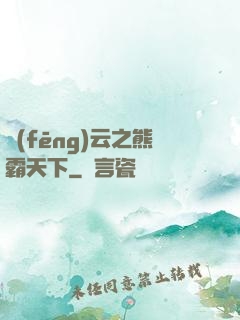 風(fēng)云之熊霸天下