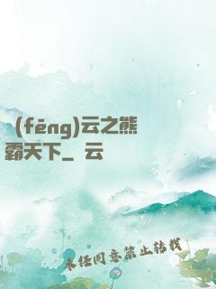 風(fēng)云之熊霸天下