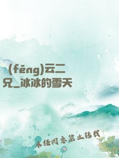 風(fēng)云二師兄