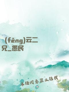 風(fēng)云二師兄