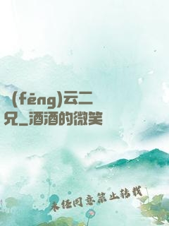 風(fēng)云二師兄