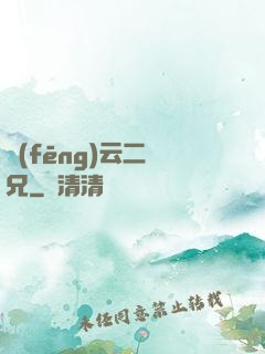 風(fēng)云二師兄