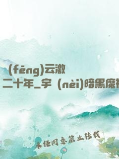 風(fēng)云激蕩二十年