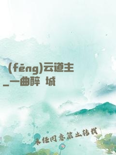風(fēng)云道主
