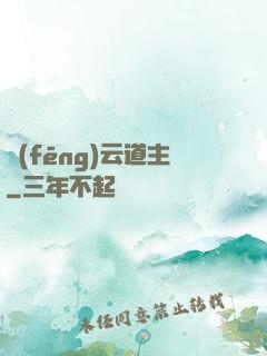 風(fēng)云道主